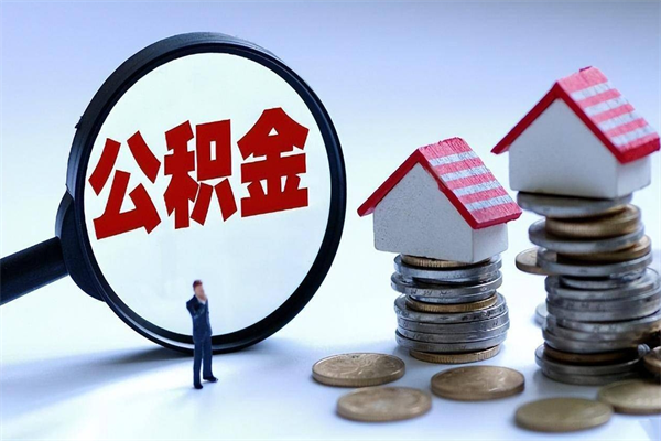 扶余为啥不建议办理公积金对冲（公积金对冲怎么不是全额扣款）